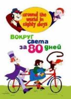 Вокруг света за 80 дней (сериал 1972-1973) / Around the World in Eighty Days 1972