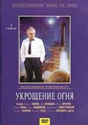 Укрощение огня  1972