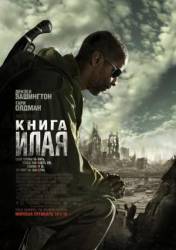 Книга Илая / The Book of Eli 2010