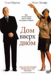 Дом вверх дном / Bringing Down the House 2003