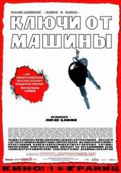 Ключи от машины / Les Clefs de bagnole 2003