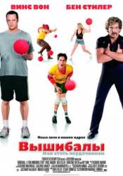 Вышибалы / Dodgeball: A True Underdog Story 2004