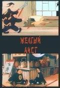 Желтый аист  1950