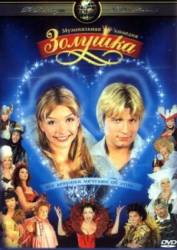 Золушка  2003