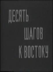Десять шагов к востоку  1960