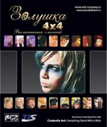 Золушка 4х4. Всё начинается с желаний...  2008