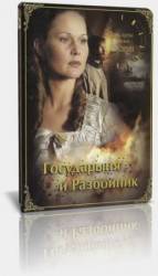 Государыня и разбойник  2009