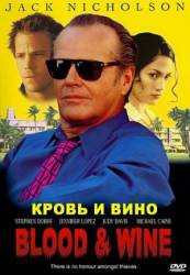 Кровь и вино / Blood And Wine 1996