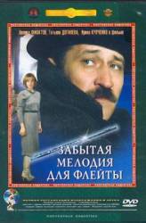 Забытая мелодия для флейты  1987