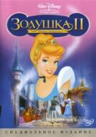 Золушка 2: Мечты сбываются / Cinderella II: Dreams Come True 2002