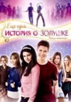 Еще одна история о Золушке / Another Cinderella Story 2008