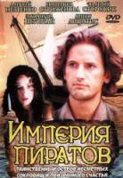 Империя пиратов  1994