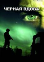 Черная вдова / Black Widow 2008