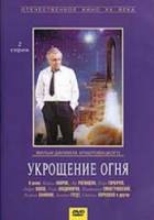 Укрощение огня  1972