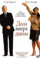 Дом вверх дном / Bringing Down the House 2003