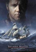 Хозяин морей: На краю Земли / Master and Commander: The Far Side of the World 2003