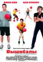 Вышибалы / Dodgeball: A True Underdog Story 2004