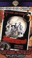 Детективы Агаты Кристи: Загадка мертвеца / Dead Man's Folly 1986