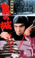 Замок сов / Ninja hicho fukuro no shiro / Castle Of Owls 1963