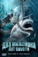 Два миллиона лет спустя / Мега-акула против гигантского осьминога / Mega Shark vs Giant Octopus 2009