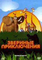 Газун: Звериные приключения / Gazoon 2007