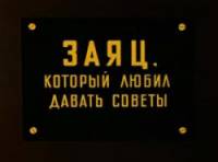 Заяц, который любил давать советы  1988