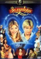 Золушка  2003
