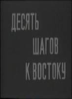 Десять шагов к востоку  1960