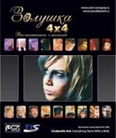 Золушка 4х4. Всё начинается с желаний...  2008