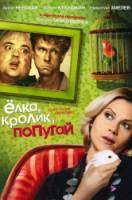 Елка, кролик, попугай  2007