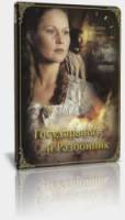 Государыня и разбойник  2009