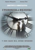 Гриффин и Феникс: На краю счастья / Griffin and Phoenix 2006
