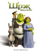 Шрек: Хэллоуин / Напугать до бесШрекства / Scared Shrekless 2010