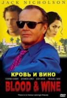 Кровь и вино / Blood And Wine 1996