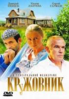 Кружовник  2007