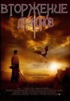 Вторжение Драконов / Dragon Hunter 2008