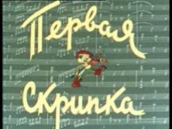 Первая скрипка  1958