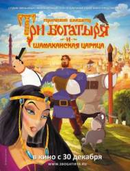 Три богатыря и Шамаханская царица  2010