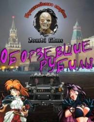 Оборзевшие Рубилы / Slayers Great 2010