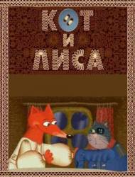 Кот и Лиса  2004