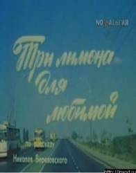 Три лимона для любимой  1987