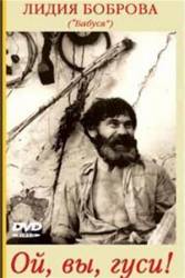 Ой, вы, гуси  1991