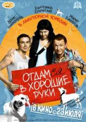 Отдамся в хорошие руки / Догнать брюнетку  2009