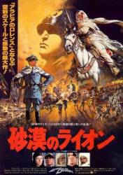 Лев пустыни / Lion of the Desert 1981