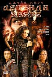 Легенда о звере / Beauty and the Beast 2003