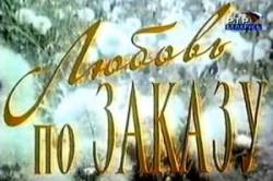 Любовь по заказу  1993