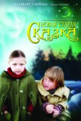 Новая старая сказка  2007