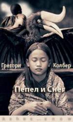 Пепел и снег / Ashes and Snow 2005