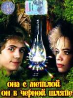 Она с метлой, он в черной шляпе  1987