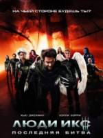 Люди Икс: Последняя битва / X-Men: The Last Stand 2006